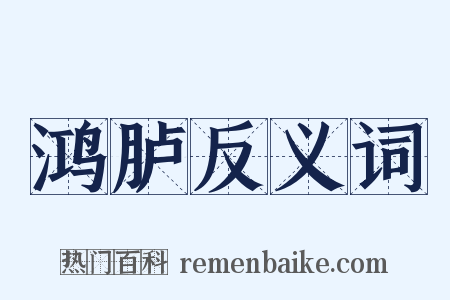 鸿胪反义词是什么意思的图片